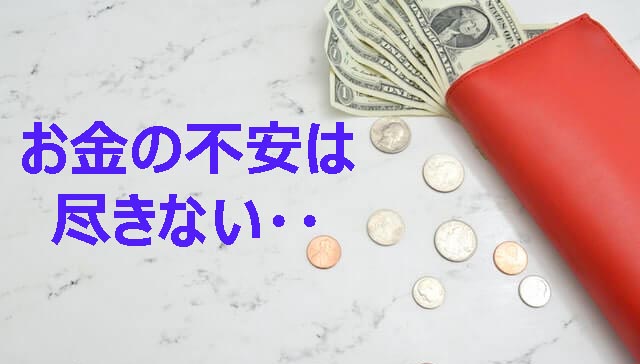 もやもや　お金