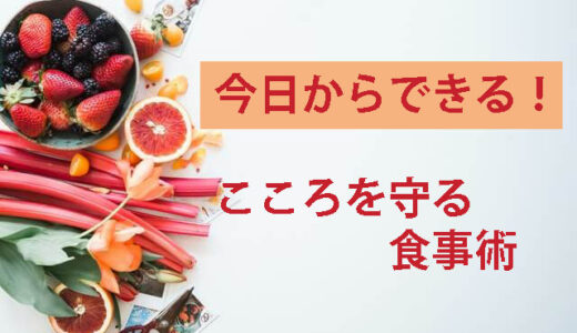 今日から始める「こころ」を育てる食事術　管理栄養士が解説！
