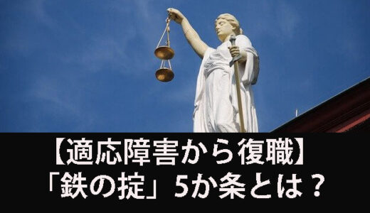 私が適応障害から復職して作った「鉄の掟」5か条