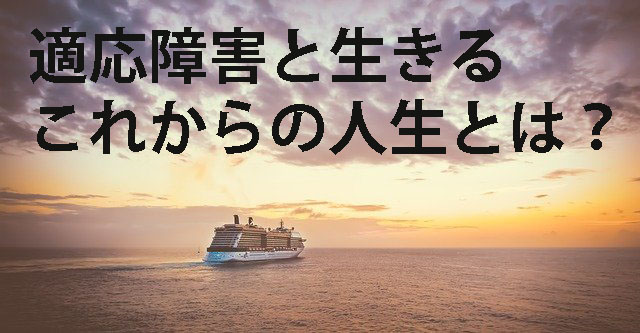 適応障害と生きる　これからの人生