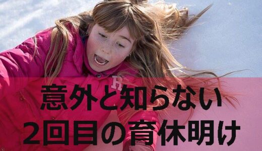 2回目の育休明けならではの「落とし穴」