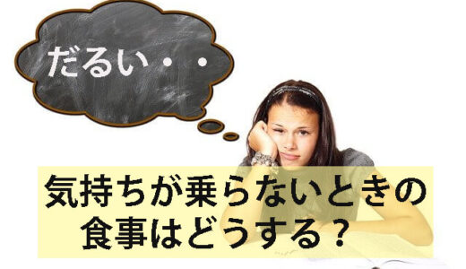 気持ちが乗らないときのご飯の食べ方　オススメ小技アレコレ
