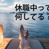 休職中の過ごし方　アイキャッチ