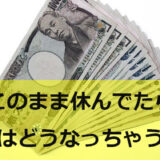 適応障害になった私のリアルなお金の流れ【有休～傷病手当金受給まで】