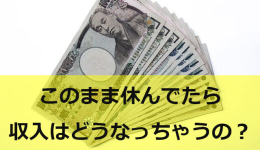 適応障害になった私のリアルなお金の流れ【有休～傷病手当金受給まで】
