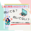 WEBライターは適応障害持ちに合ってる？元患者&現役ライターが解説