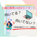 WEBライターは適応障害持ちに合ってる？元患者&現役ライターが解説