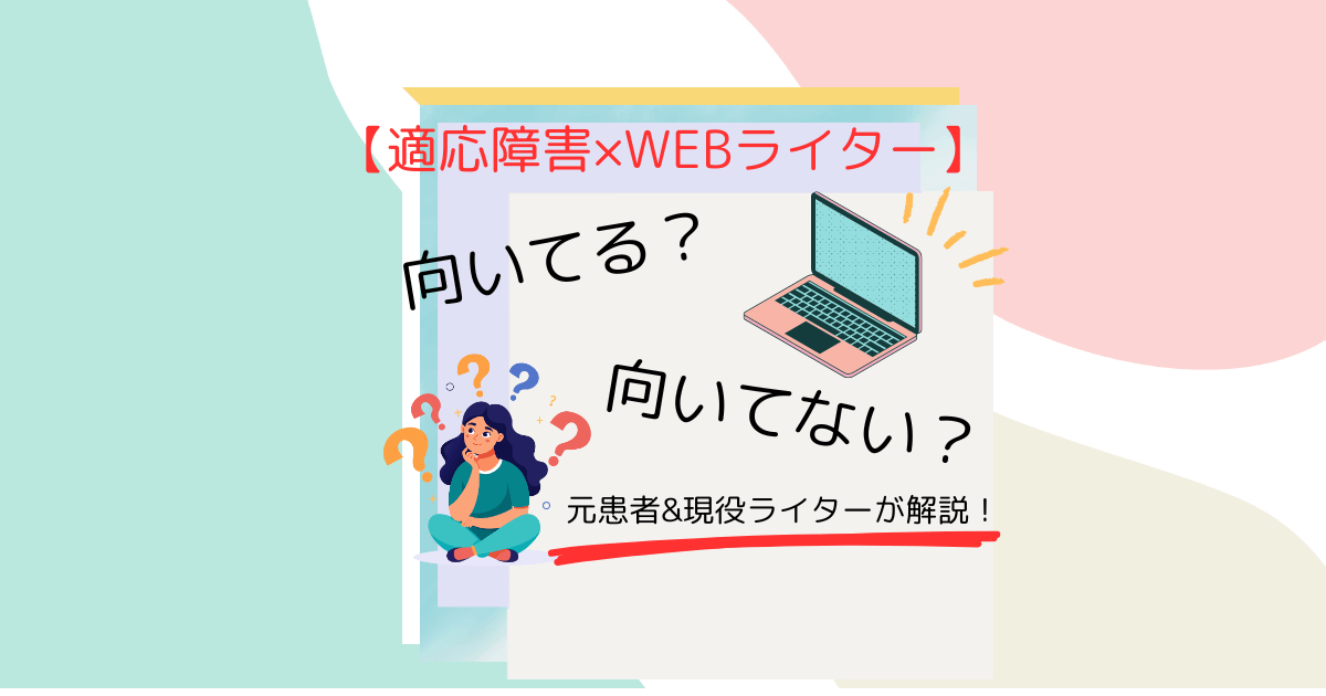 WEBライターは適応障害持ちに合ってる？元患者&現役ライターが解説