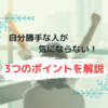 自分勝手な人が気にならない3つのポイント