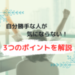 自分勝手な人が気にならない3つのポイント