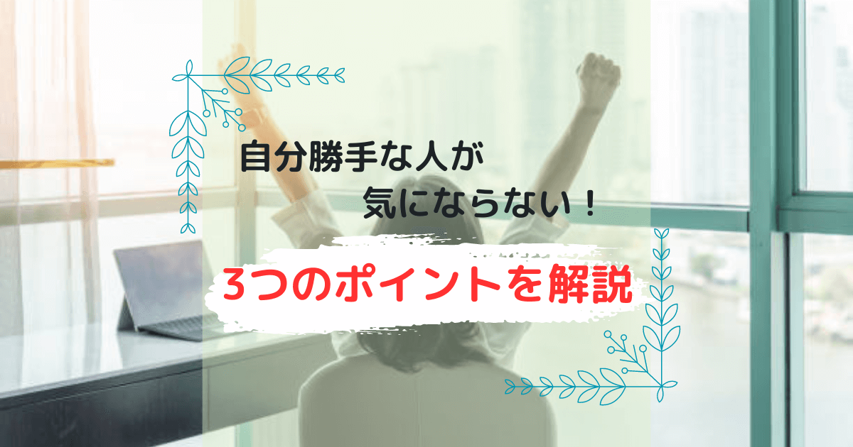 自分勝手な人が気にならない3つのポイント