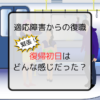 【適応障害・復職初日の体験談】挨拶や仕事はどうやって乗り切った？
