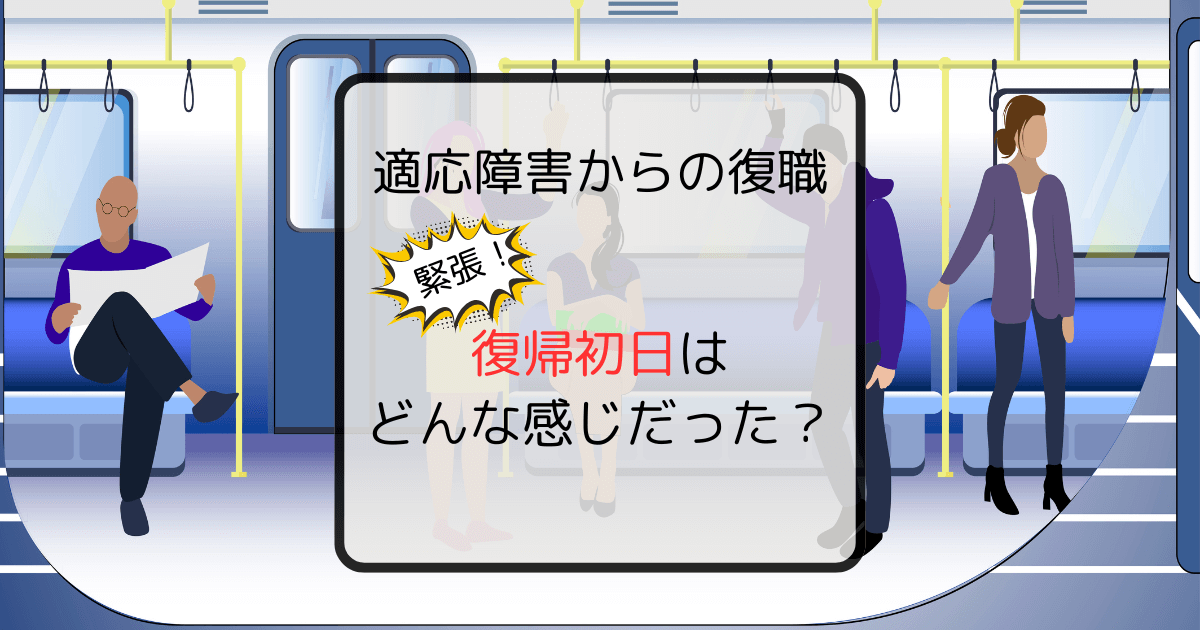 【適応障害・復職初日の体験談】挨拶や仕事はどうやって乗り切った？