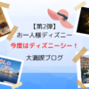 【40代ひとりディズニー・第2弾】今度はディズニーシーに行ってみた