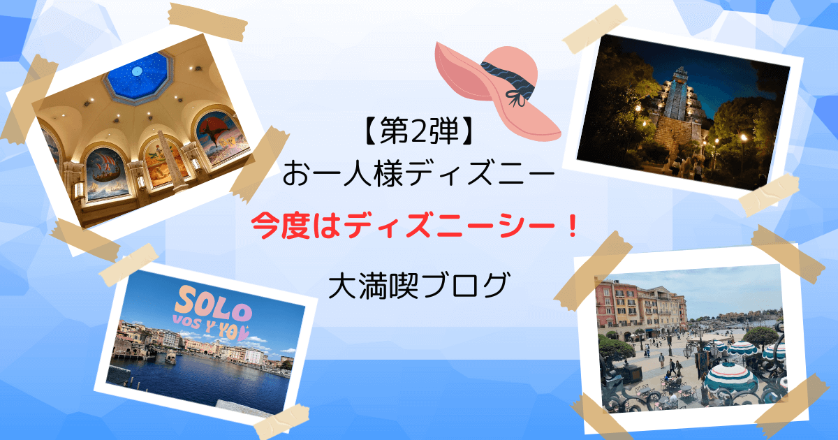 【40代ひとりディズニー・第2弾】今度はディズニーシーに行ってみた