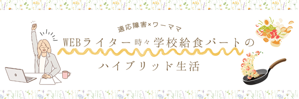 WEBライター時々学校給食パートのハイブリッド生活