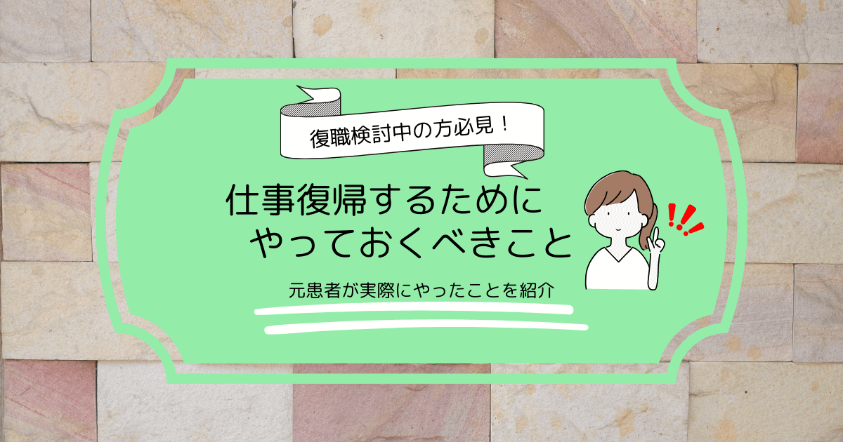 【適応障害の復職準備】元患者が初日に向けてやったことをまとめました