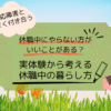 【適応障害から復活】休職中にやらない方がいいことってあった？