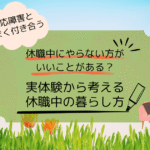 【適応障害から復活】休職中にやらない方がいいことってあった？