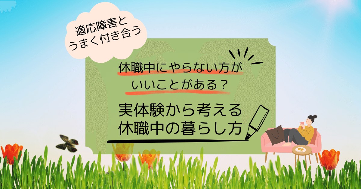 【適応障害から復活】休職中にやらない方がいいことってあった？