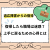 適応障害から復職するのは迷惑？元患者が思う「迷惑」の基準
