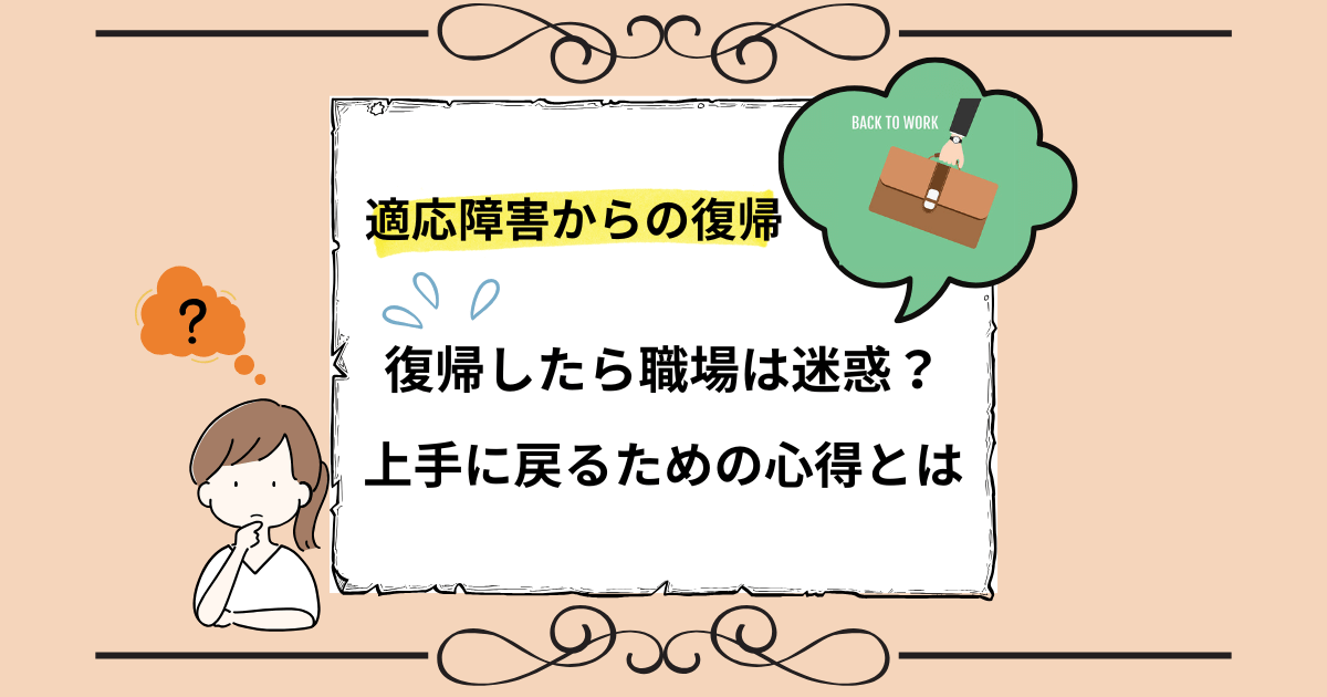 適応障害から復職するのは迷惑？元患者が思う「迷惑」の基準