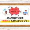 適応障害から復職した後に「やっぱり無理だった」と感じるのはなぜ？