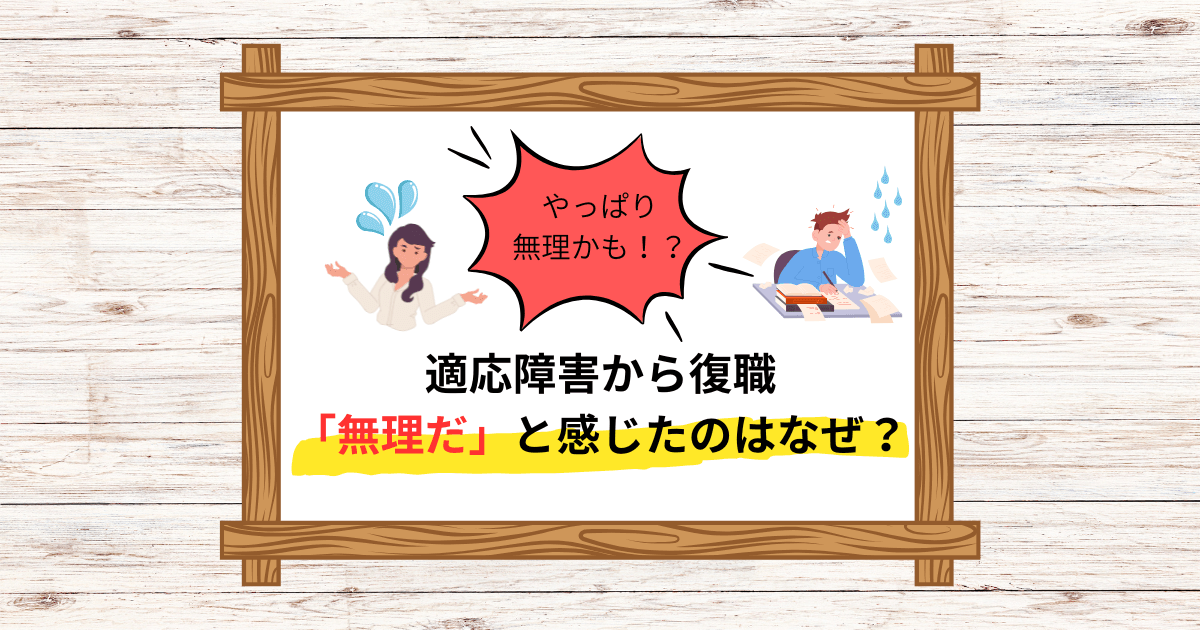 適応障害から復職した後に「やっぱり無理だった」と感じるのはなぜ？