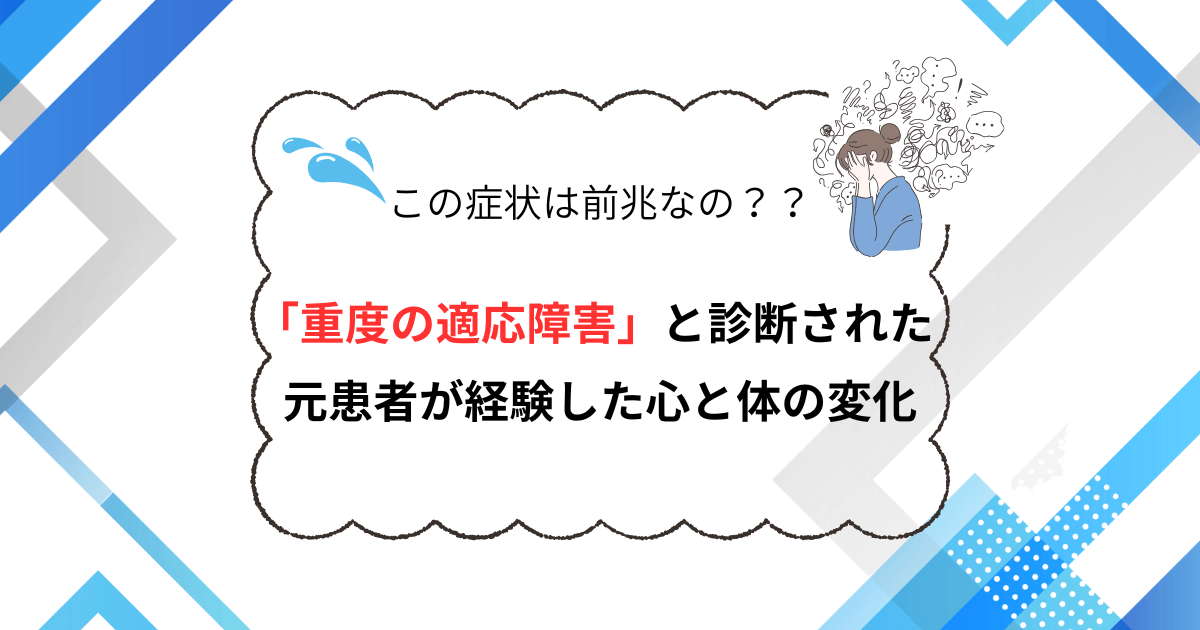 【診断は重度の適応障害】元患者が経験した前兆や症状を紹介